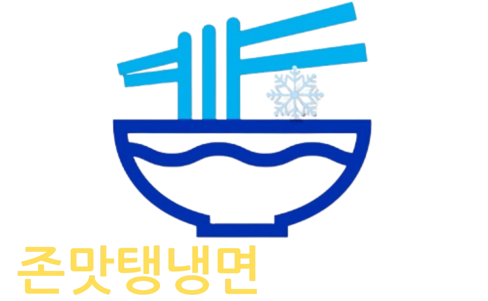 냉면 메뉴