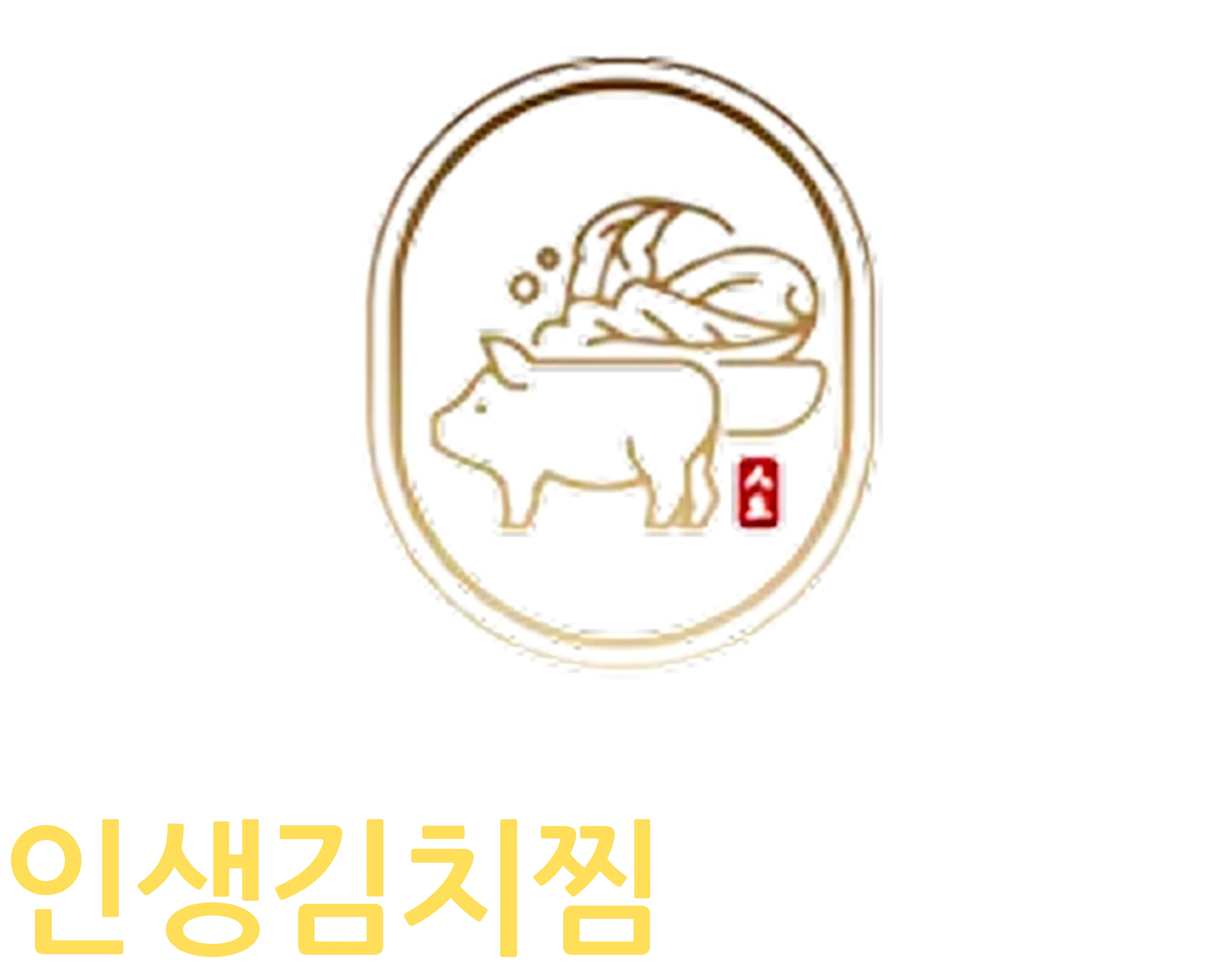 인생김치찜 메뉴