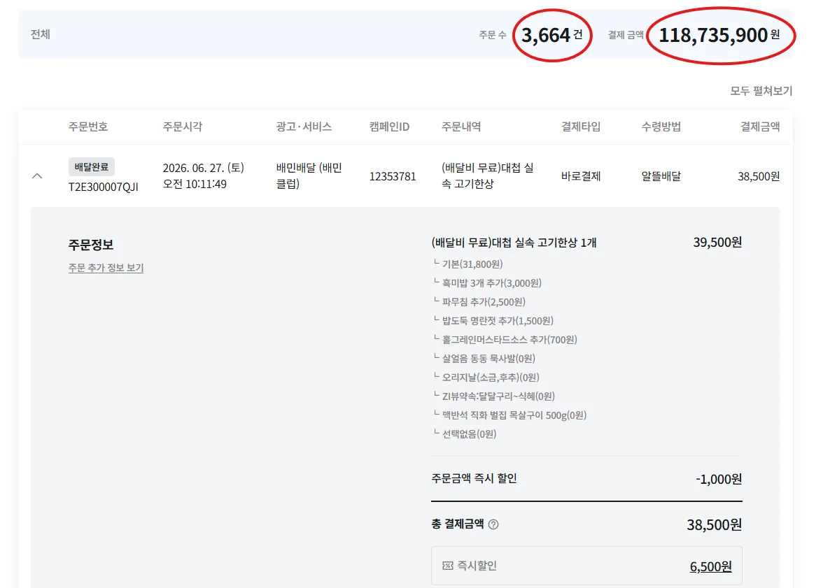 배민 매출 정산 객단가 증빙